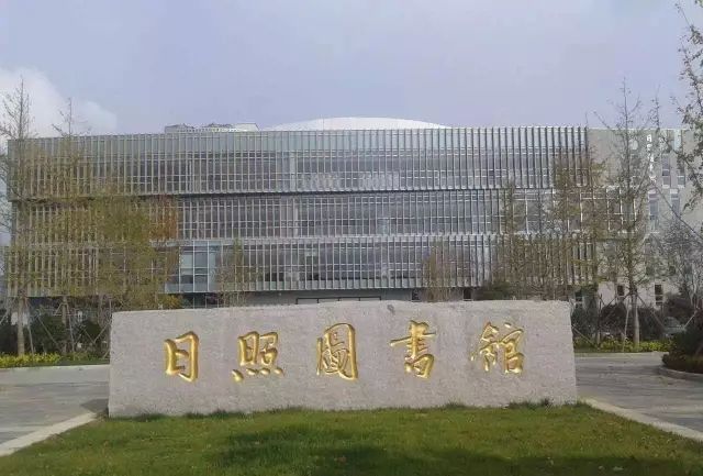 日照市圖書館
