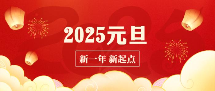 海恒物業(yè) || 再見(jiàn)2024 你好2025