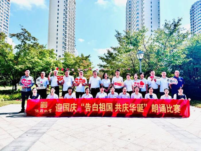 告白祖國 共慶華誕 || 海恒物業(yè)舉辦迎國慶朗誦比賽，用聲音為祖國慶生