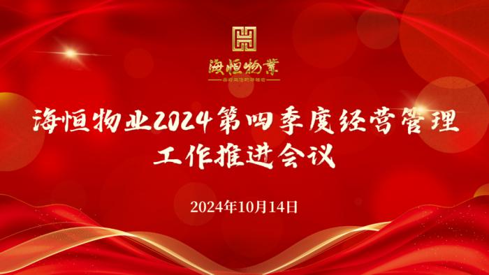 海恒物業(yè)第四季度經(jīng)營(yíng)管理工作推進(jìn)會(huì)議圓滿舉行