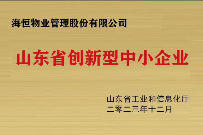 山東省創(chuàng)新型中小企業(yè)