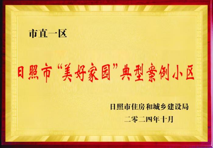 日照市“美好家園”典型案例小區(qū)